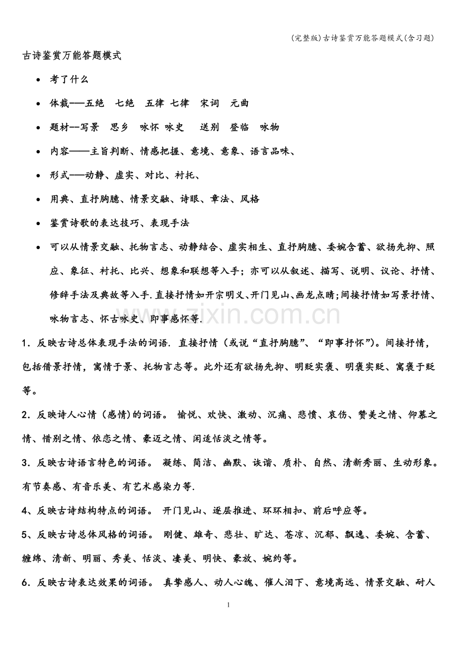 古诗鉴赏万能答题模式(含习题).doc_第1页