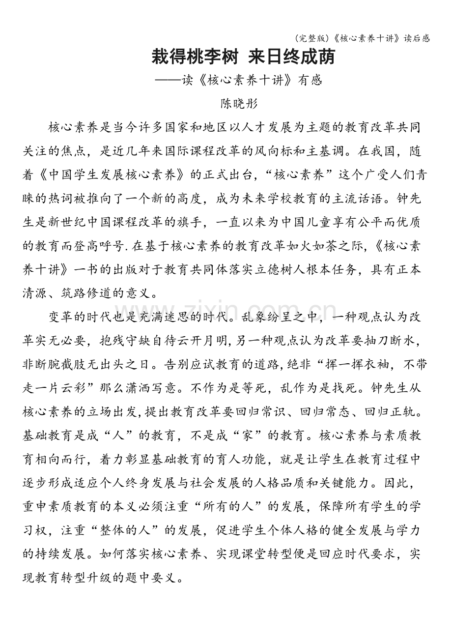 《核心素养十讲》读后感.doc_第1页