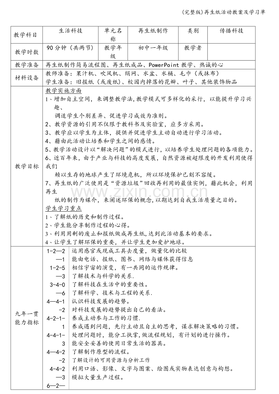 再生纸活动教案及学习单.doc_第1页