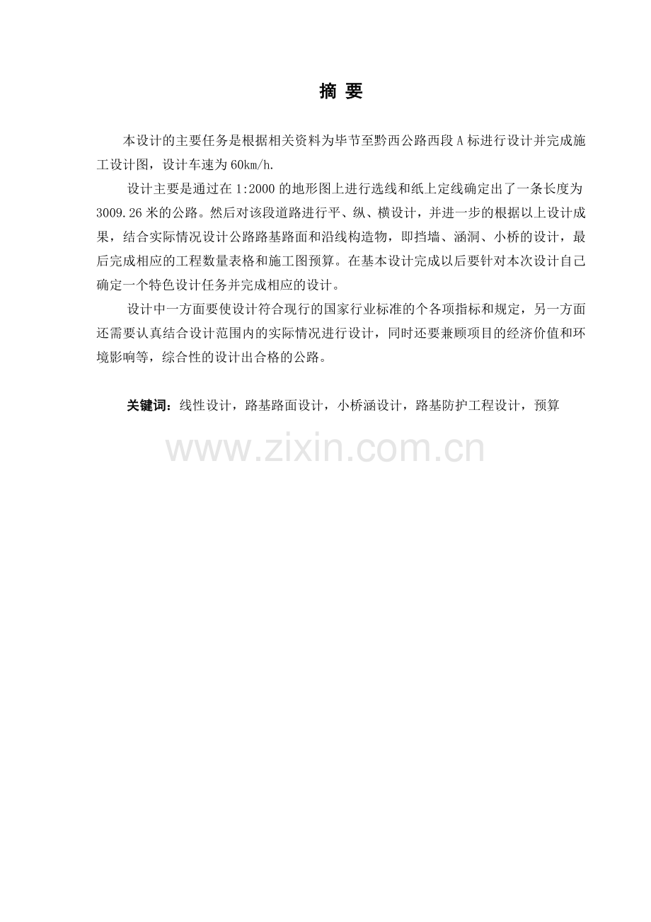 本科毕业论文---公路西段a标施工图设计说明书.doc_第2页