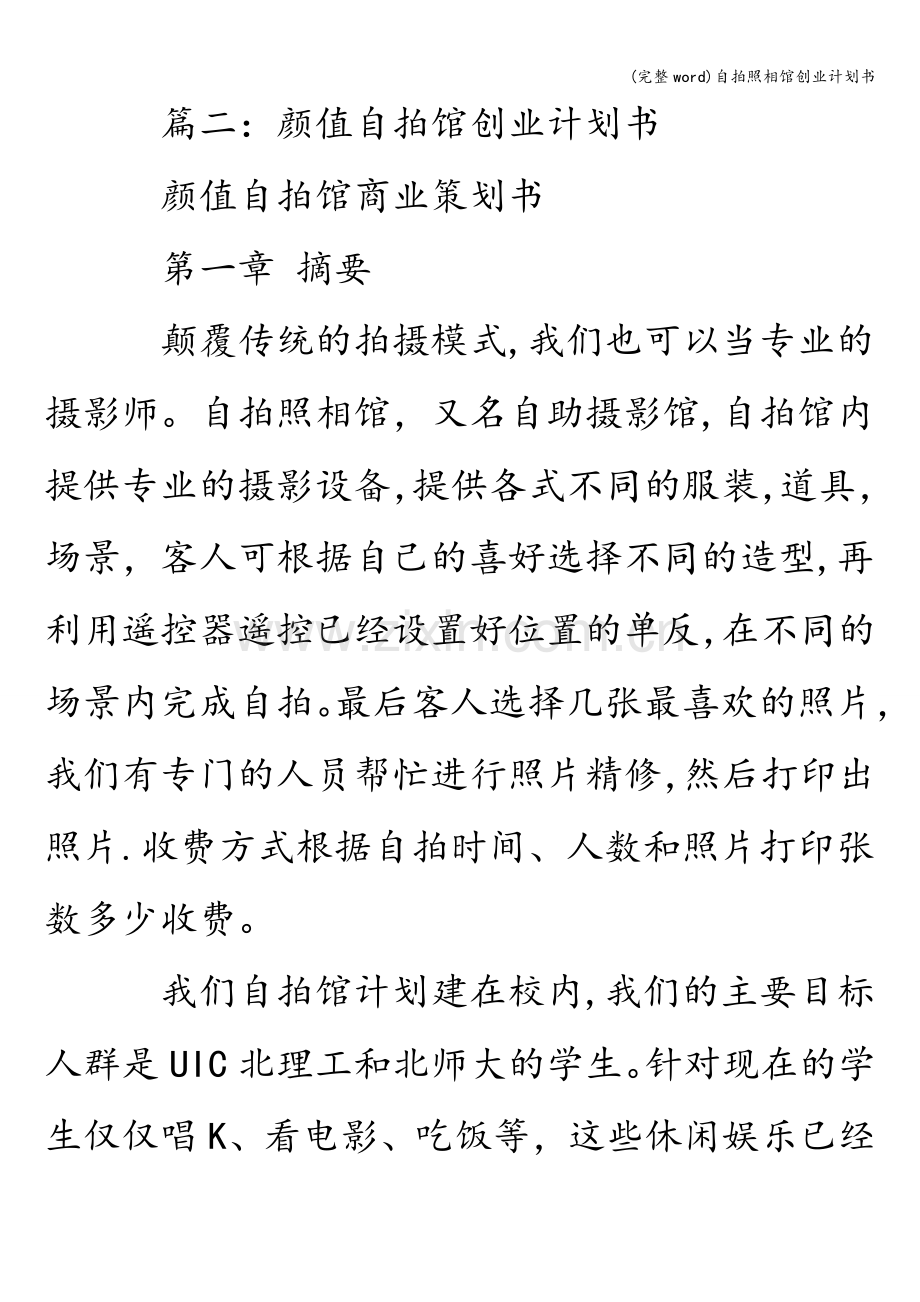 自拍照相馆创业计划书.doc_第2页
