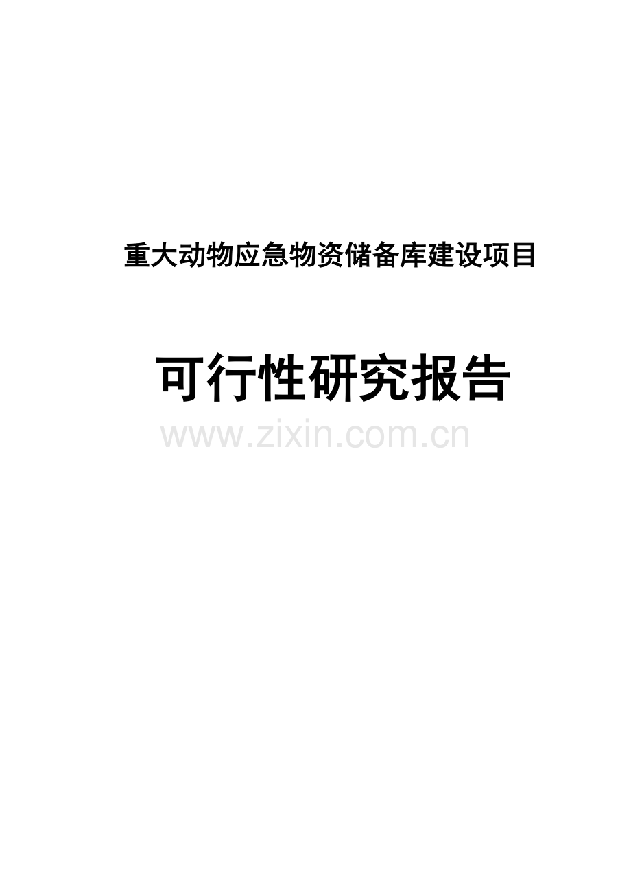 重大动物应急物资储备库项目申请立项可研报告.doc_第1页