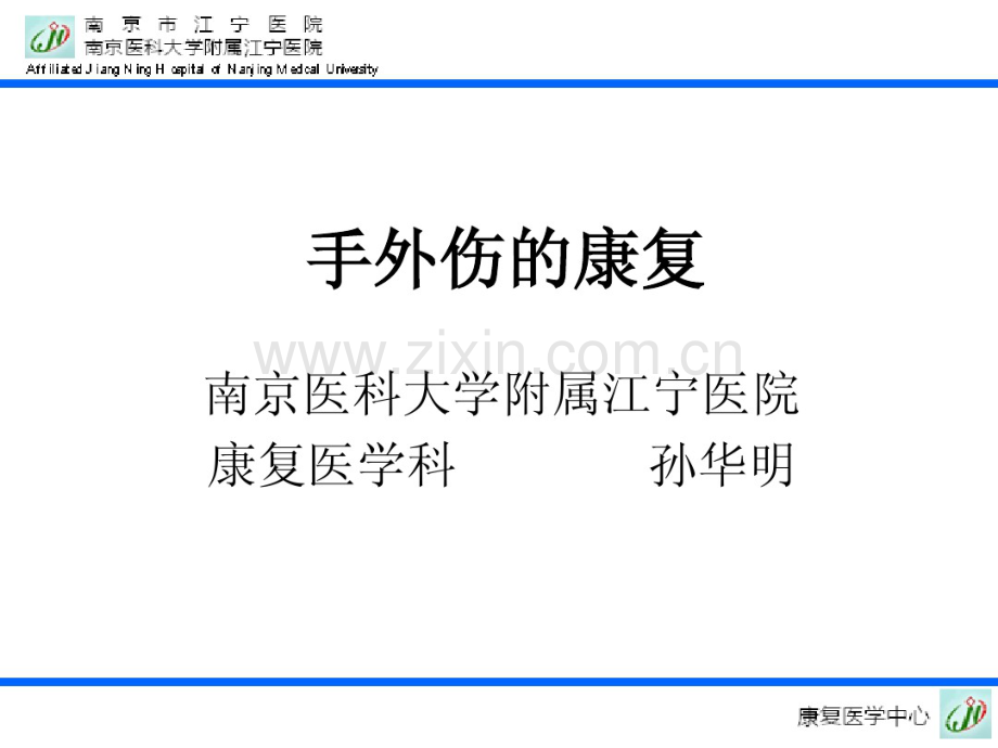 手外伤的康复孙华明.pdf_第1页