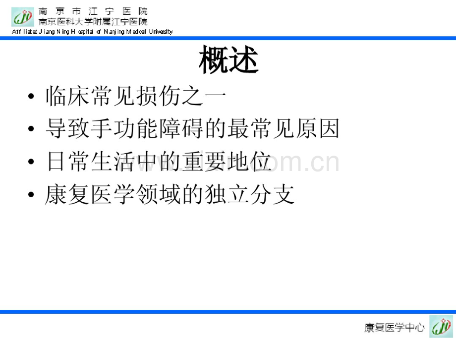手外伤的康复孙华明.pdf_第2页