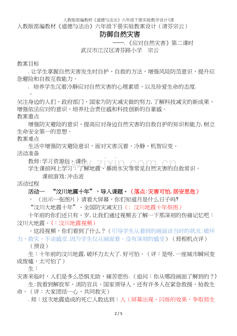 人教版部编教材《道德与法治》六年级下册实验教学设计(清.docx_第2页
