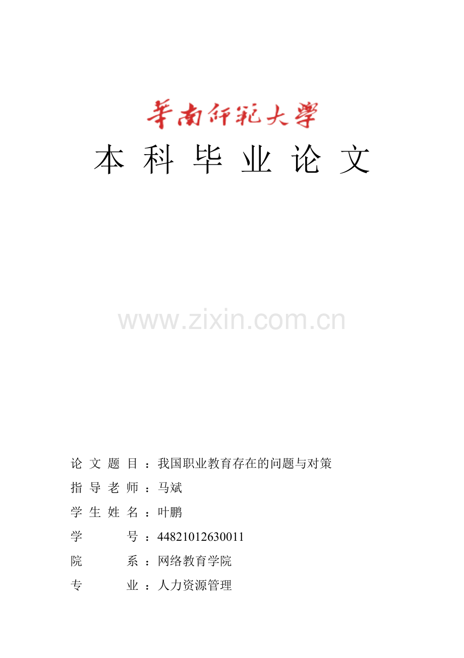 我国职业教育存在的主要问题与对策(终稿)本科论文.doc_第1页