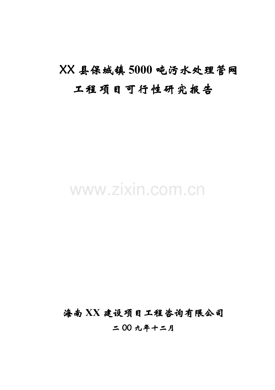 污水处理管网工程申请立项报告.doc_第1页