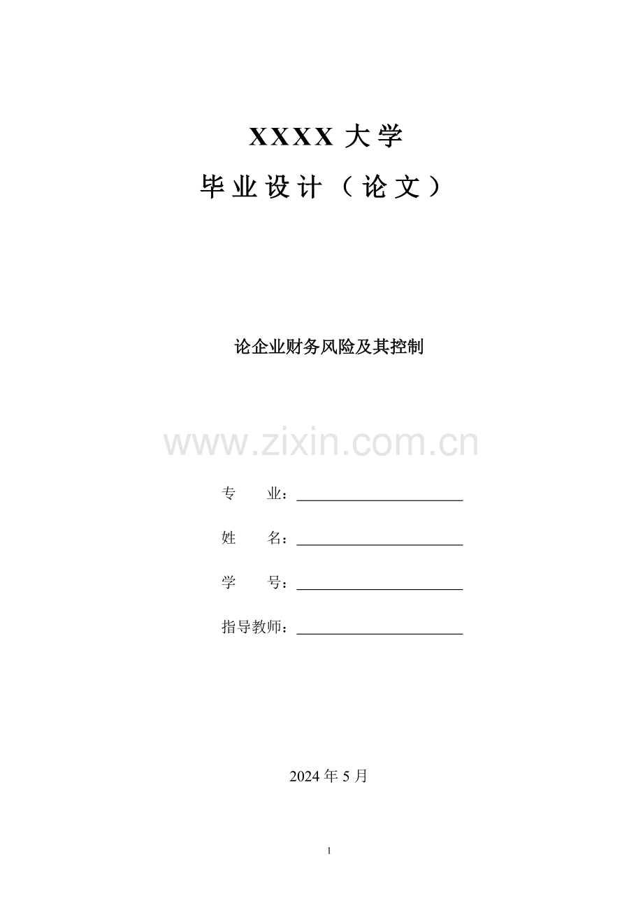 浅谈企业财务风险及防范控制—论文.doc_第1页