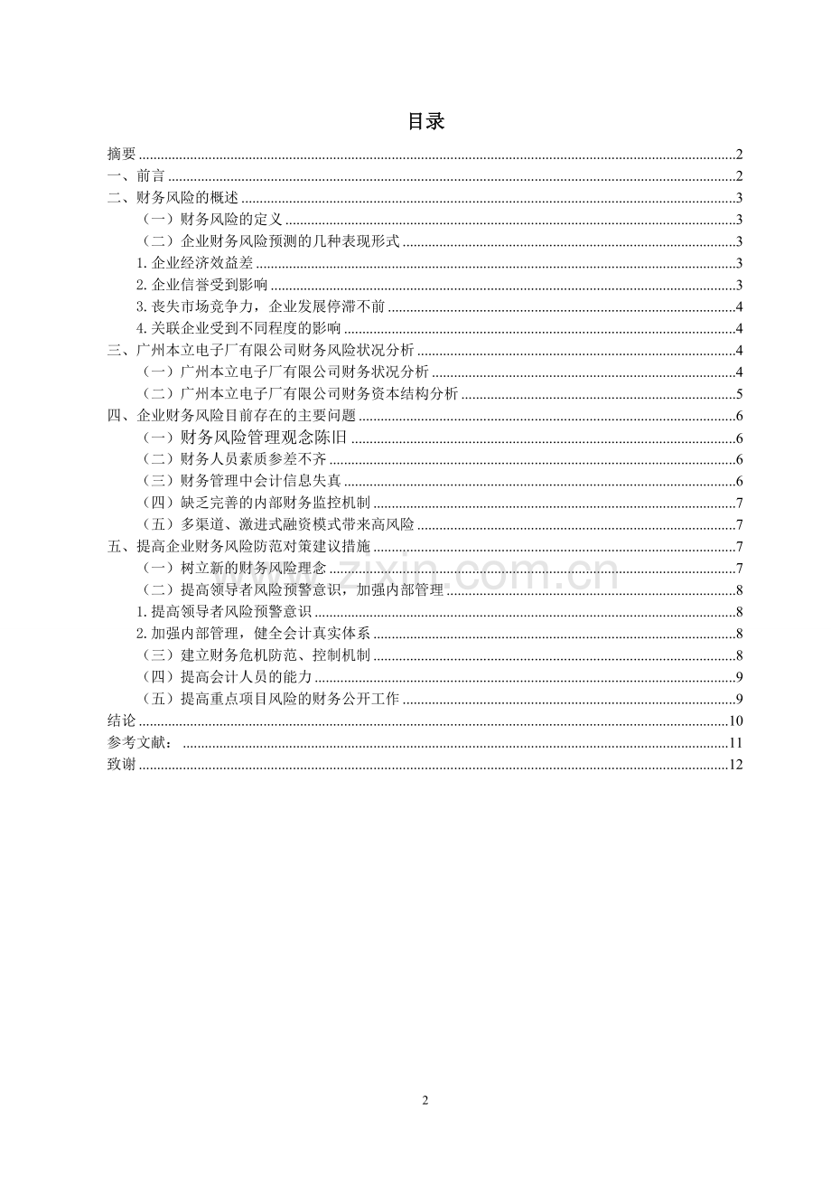 浅谈企业财务风险及防范控制—论文.doc_第2页