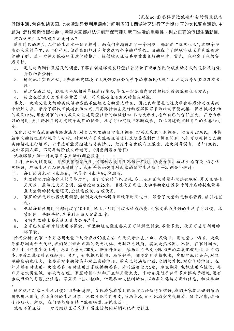 怎样营造低碳社会的调查报告.doc_第1页