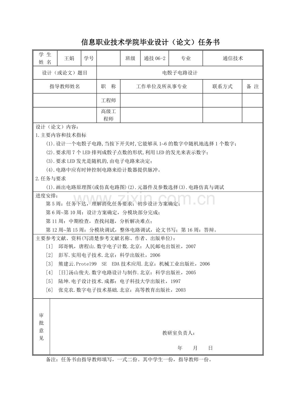 学士学位论文--电骰子电路设计论文全-说明书.doc_第2页