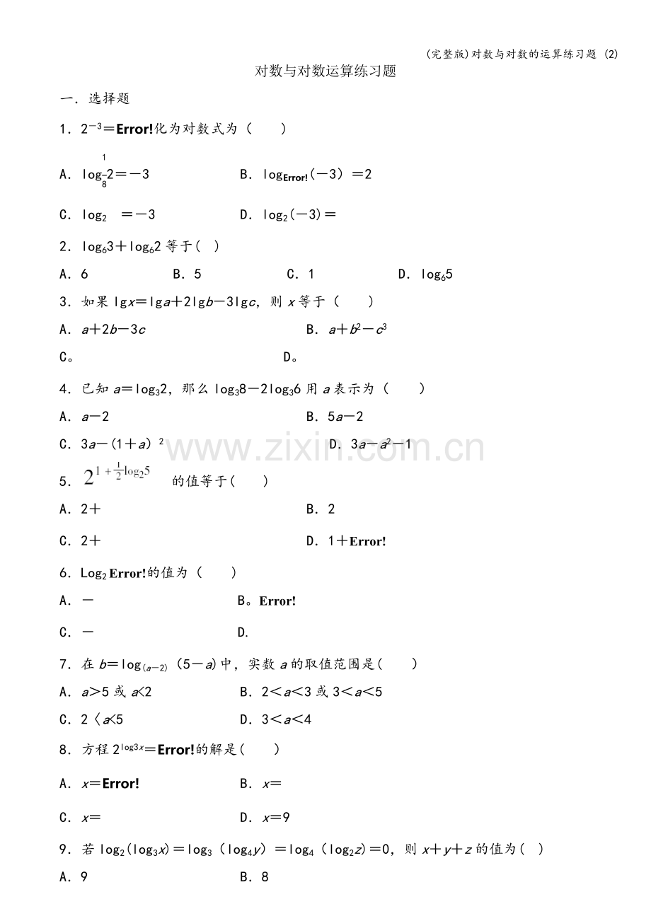 对数与对数的运算练习题-(2).doc_第1页
