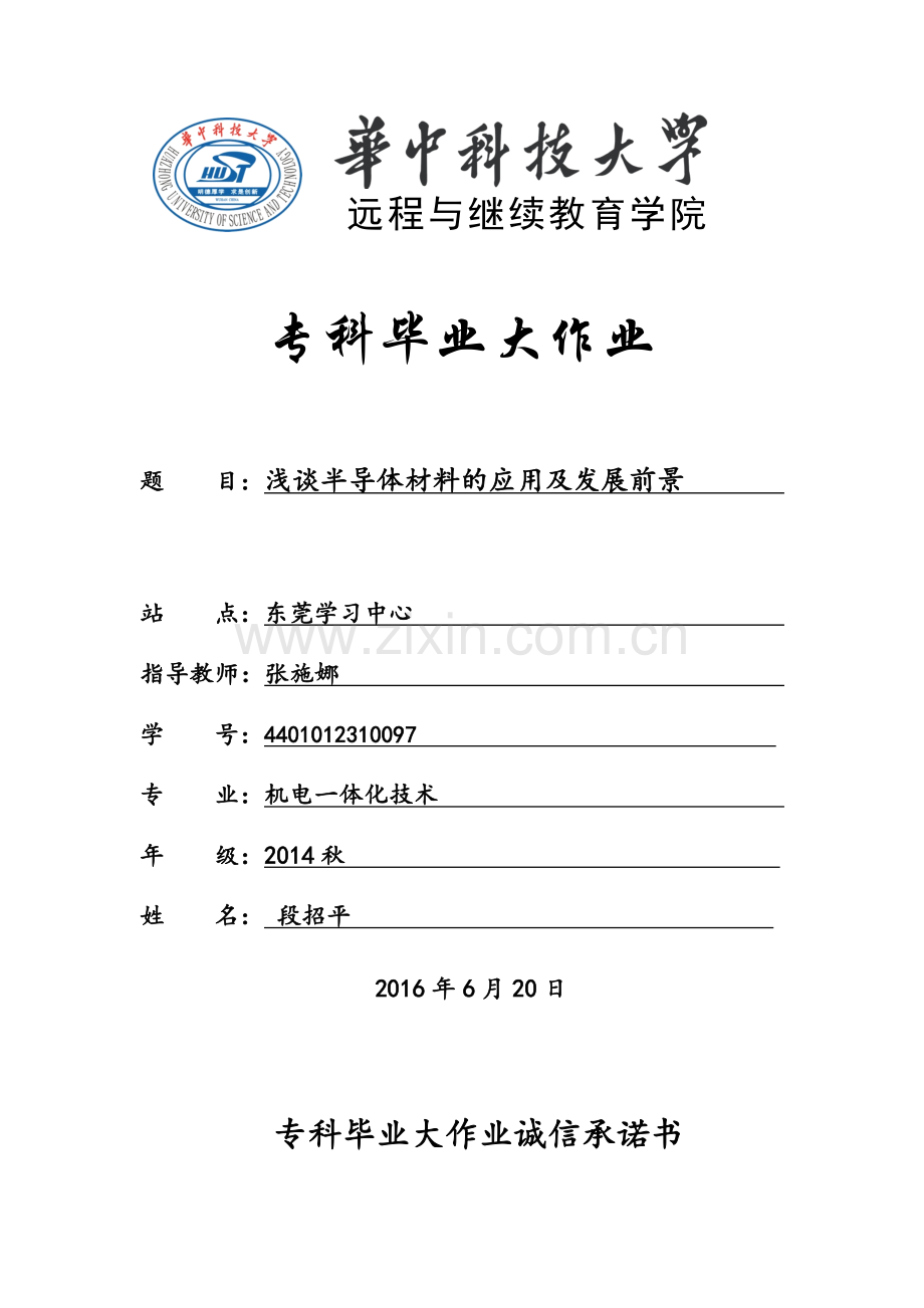 浅谈半导体材料的应用及发展前景毕业论文.doc_第1页