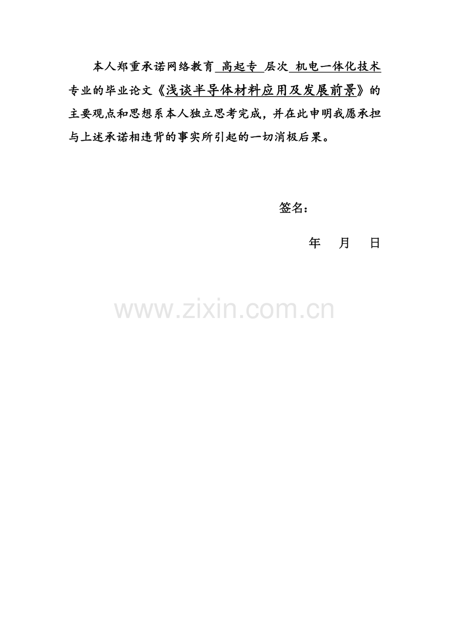浅谈半导体材料的应用及发展前景毕业论文.doc_第2页