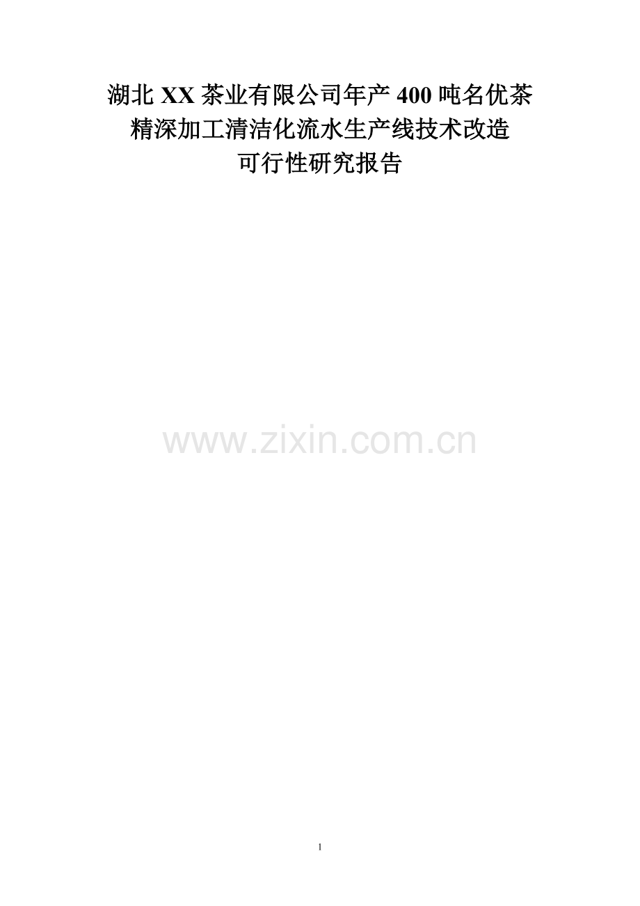 年产400吨名优茶精深加工清洁化流水生产线技术改造可行性研究报告.doc_第1页