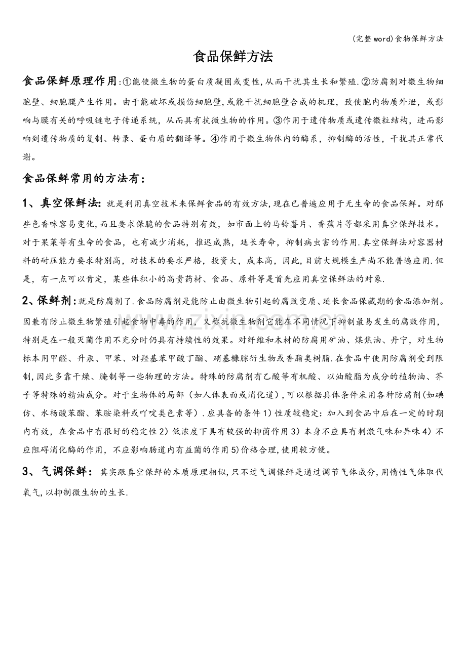 食物保鲜方法.doc_第1页