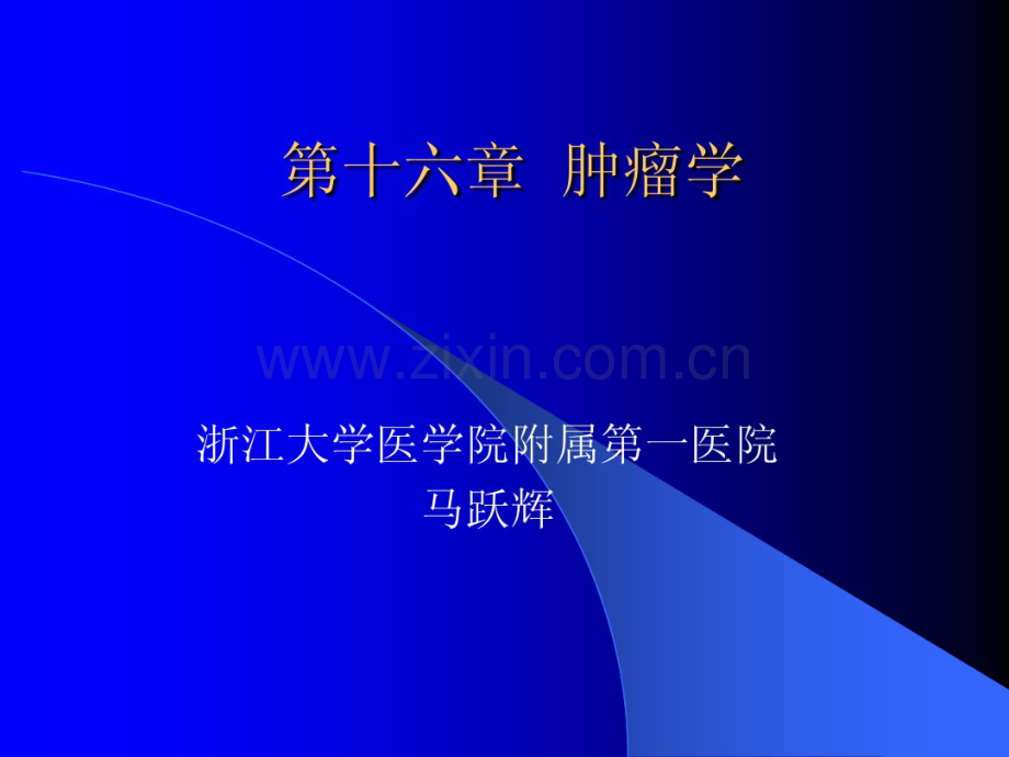 外科肿瘤学(医学本科教学).pdf_第1页
