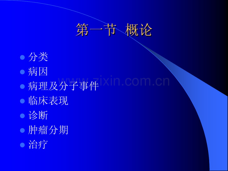 外科肿瘤学(医学本科教学).pdf_第2页