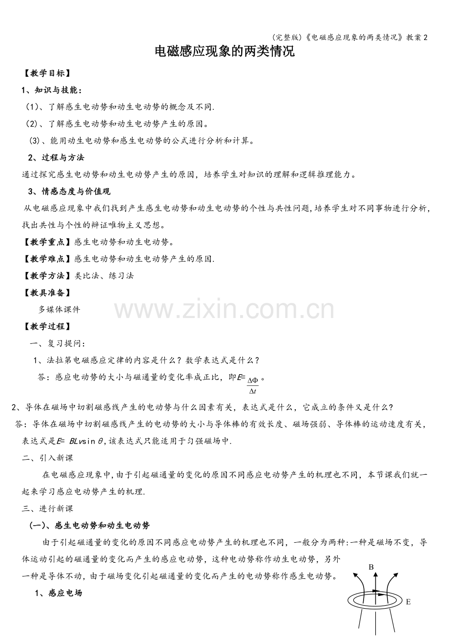 《电磁感应现象的两类情况》教案2.doc_第1页