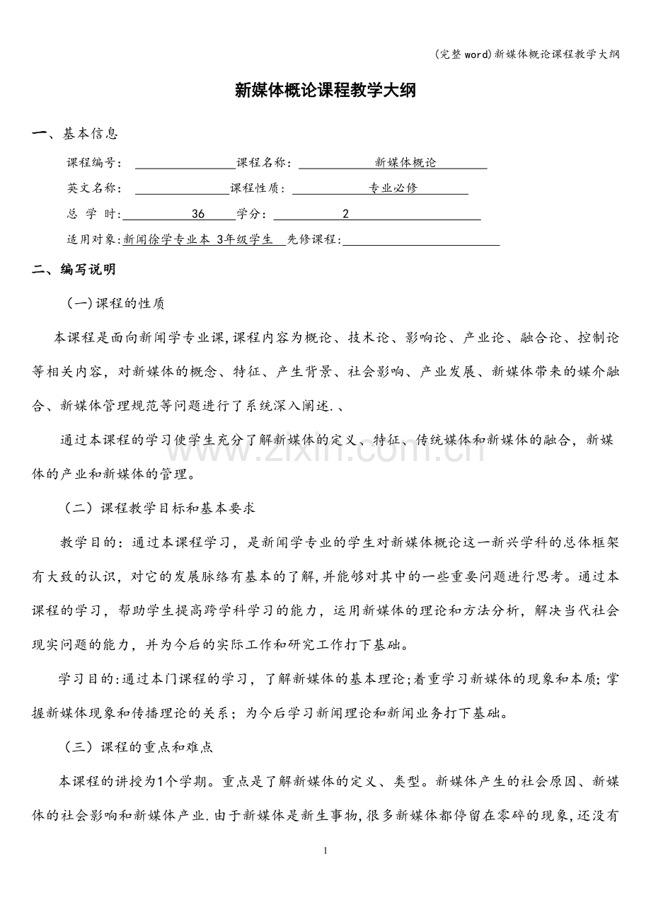 新媒体概论课程教学大纲.doc_第1页