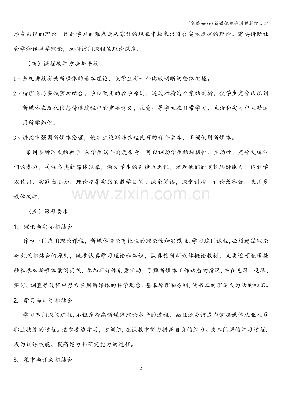 新媒体概论课程教学大纲.doc_第2页