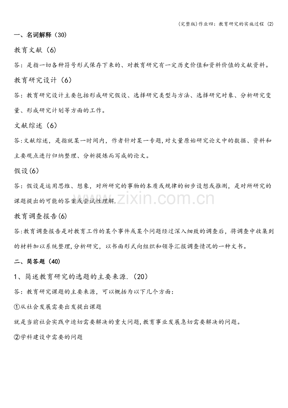 作业四：教育研究的实施过程-(2).doc_第1页