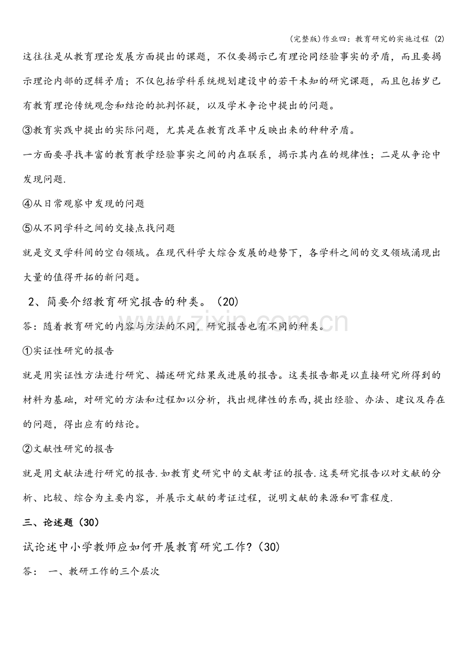 作业四：教育研究的实施过程-(2).doc_第2页