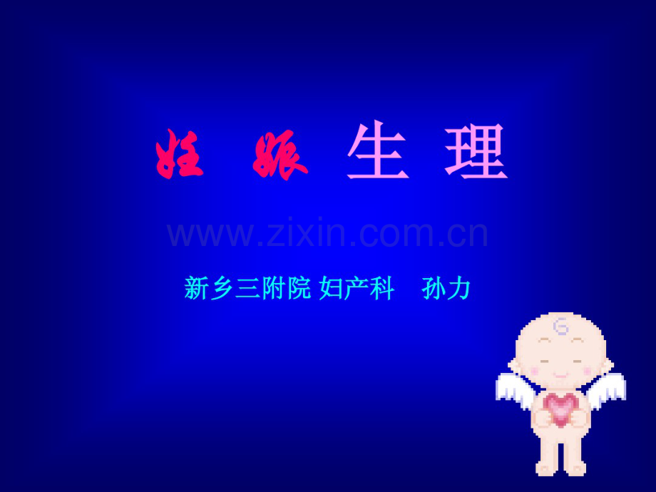 妊娠生理及诊断-(2).pdf_第1页