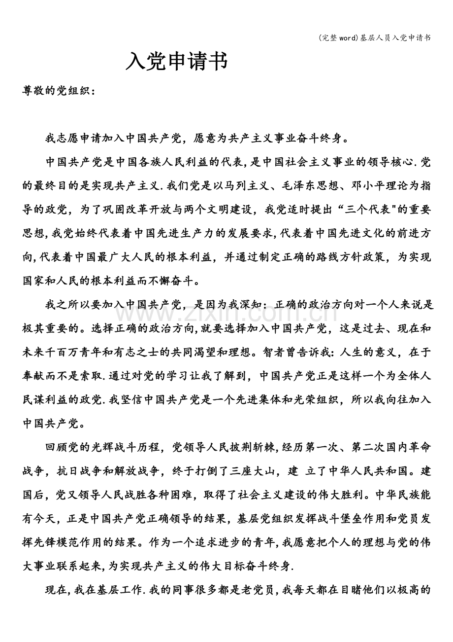 基层人员入党申请书.doc_第1页