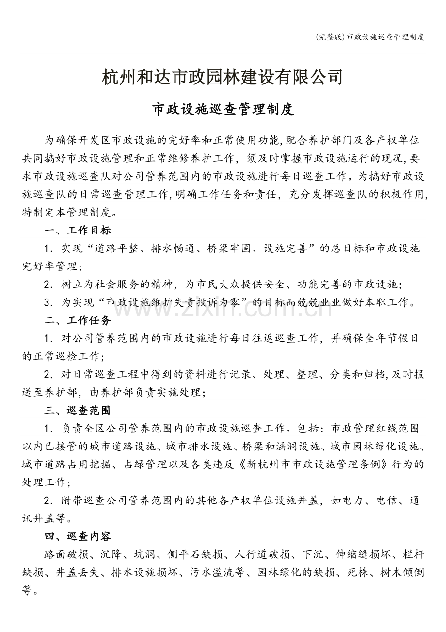 市政设施巡查管理制度.doc_第1页
