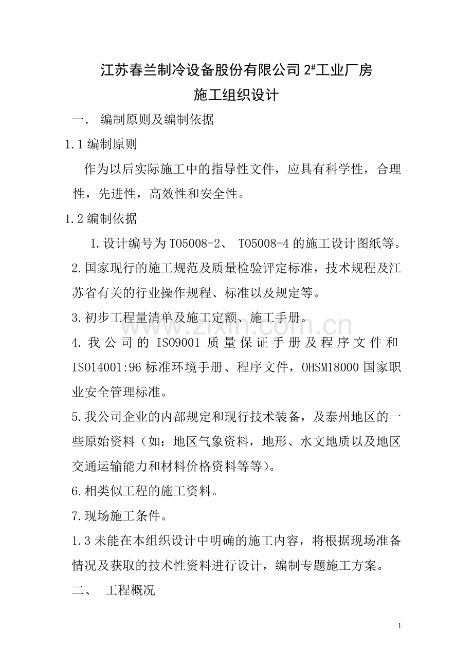 江苏春兰制冷设备股份有限公司2号工业厂房施工组织设计说明书(70页)—-毕业论文设计.doc_第1页