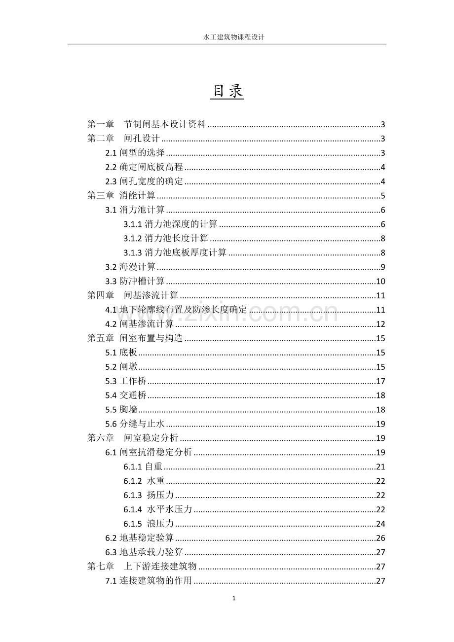 水工建筑物课程设计说明书.doc_第2页