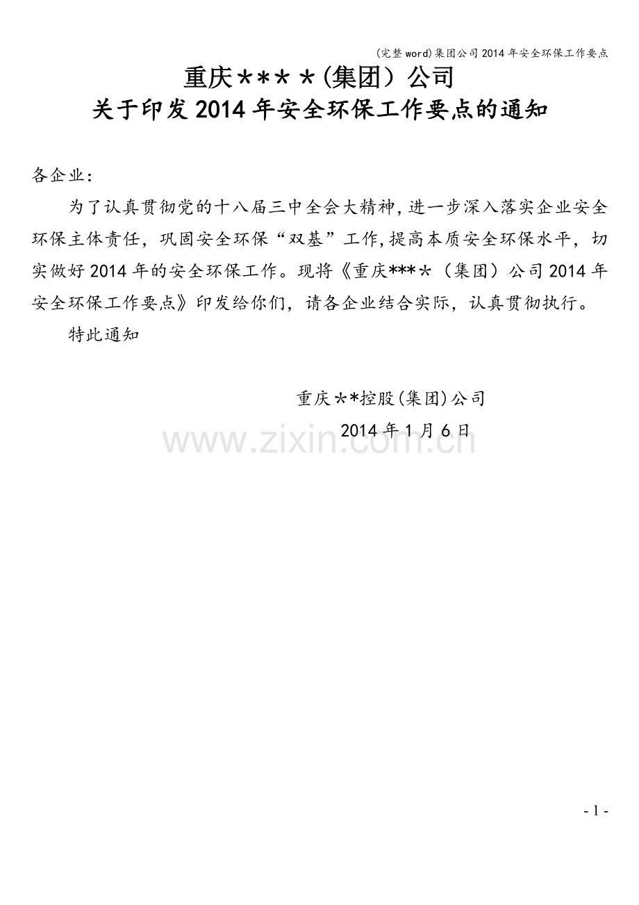 集团公司2014年安全环保工作要点.doc_第1页