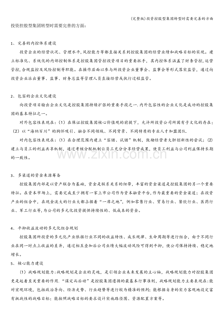 投资控股型集团转型时需要完善的方面.doc_第1页