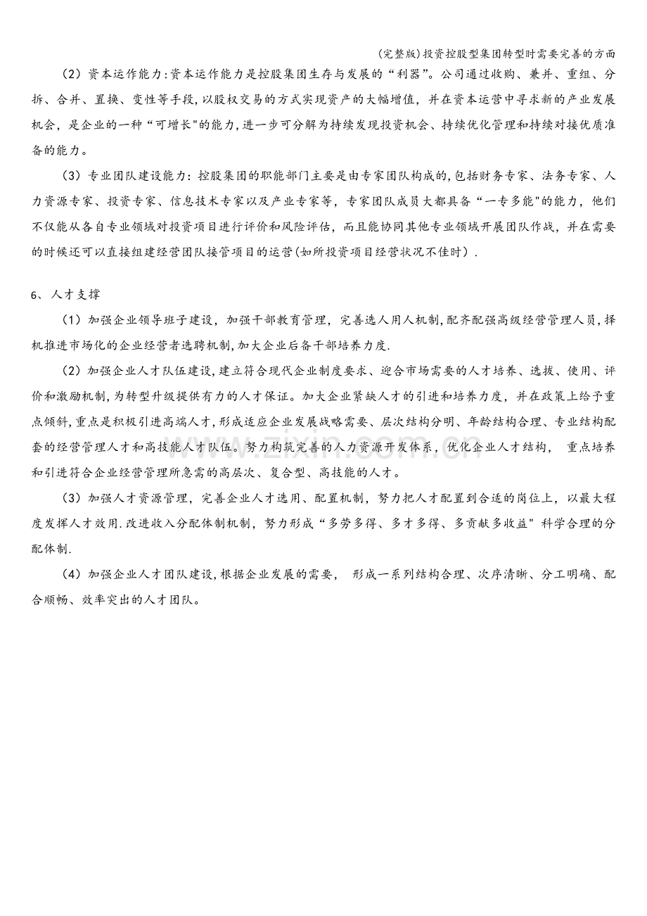 投资控股型集团转型时需要完善的方面.doc_第2页