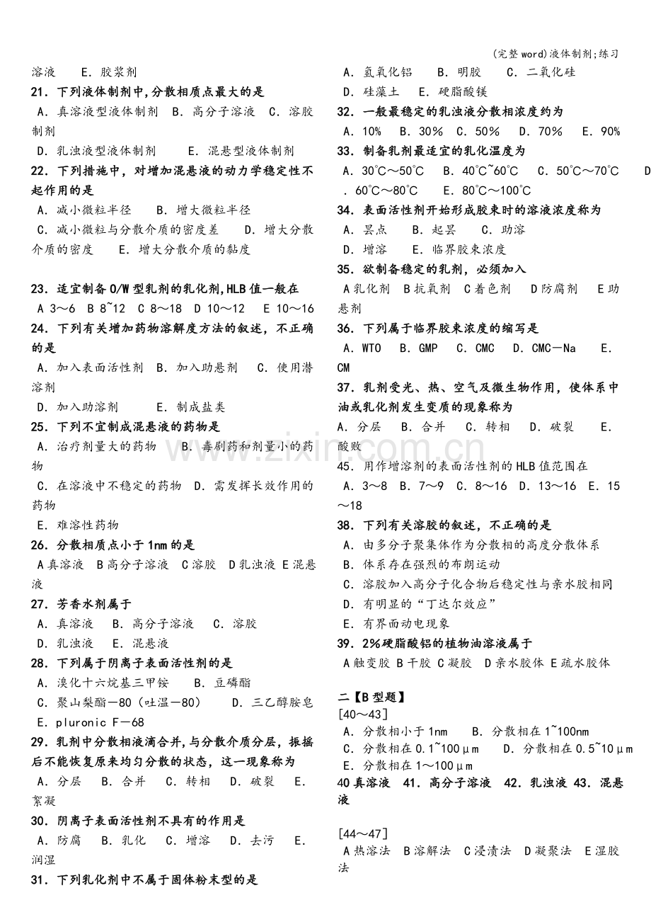 液体制剂;练习.doc_第2页
