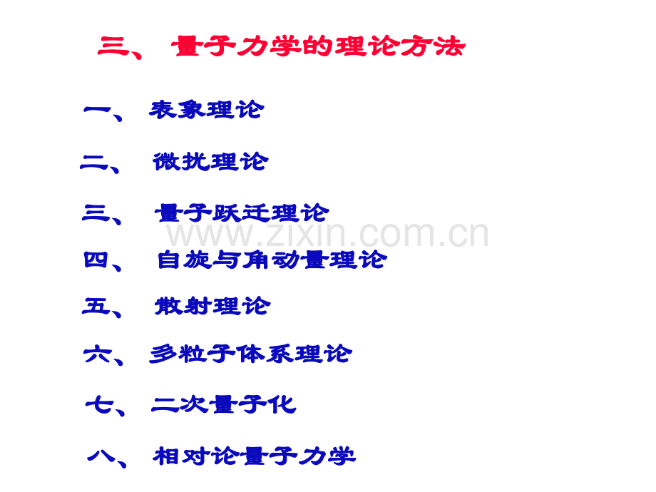 高等量子力学-理论方法-3量子跃迁理论.ppt_第2页