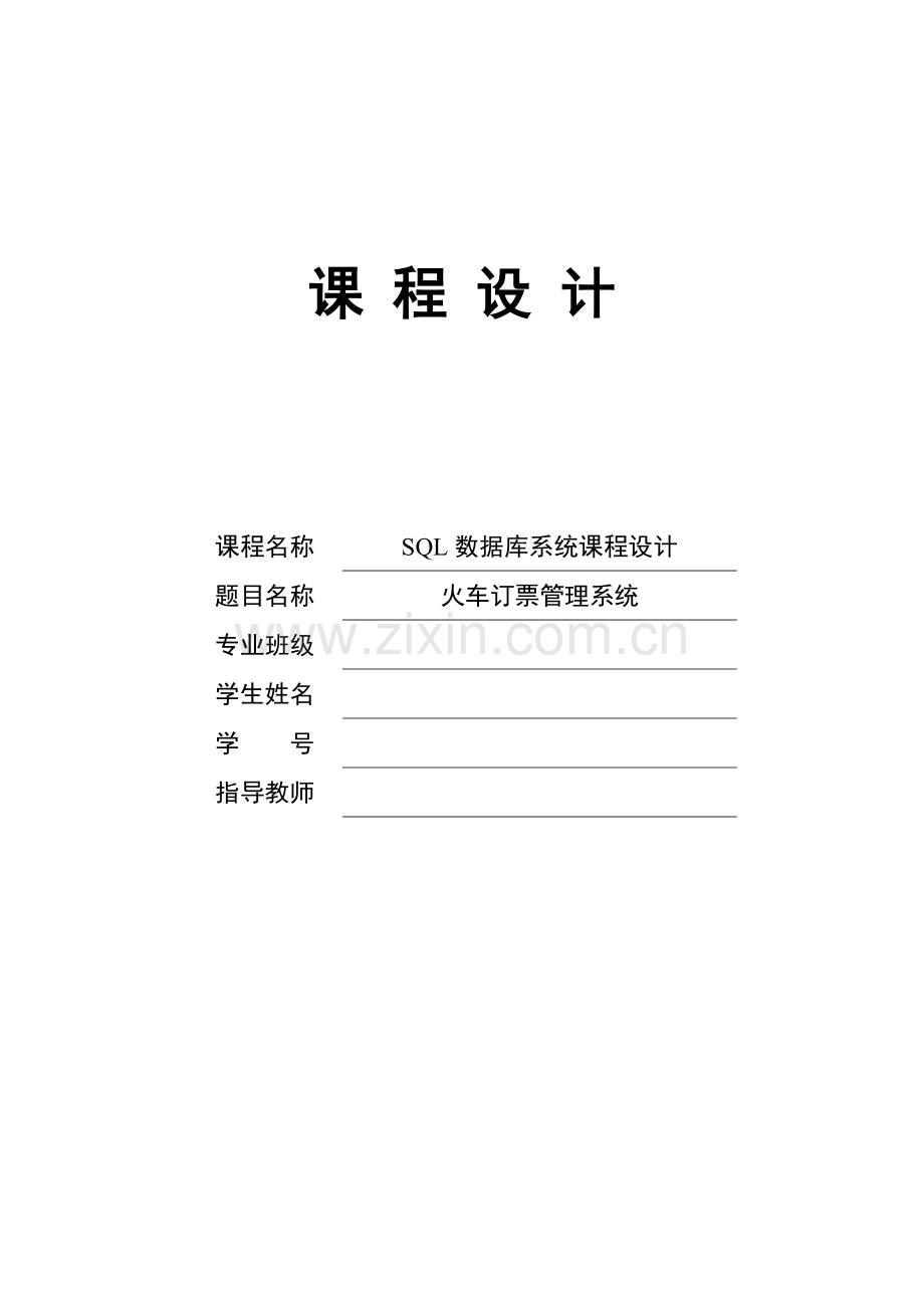 本科毕业论文---火车订票管理系统设计.doc_第1页