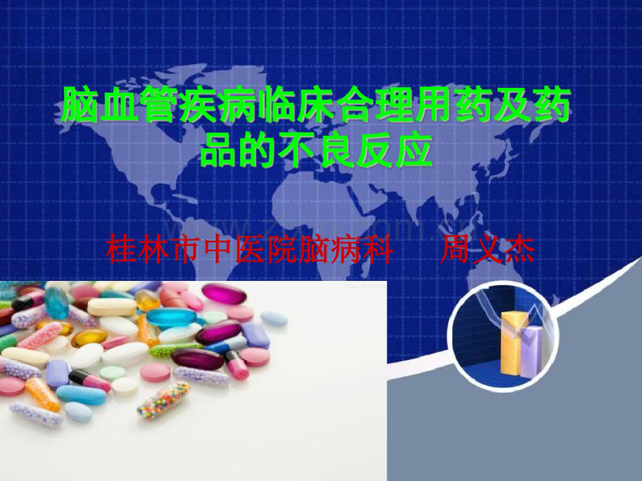 脑血管疾病临床用药及药品.pdf_第1页