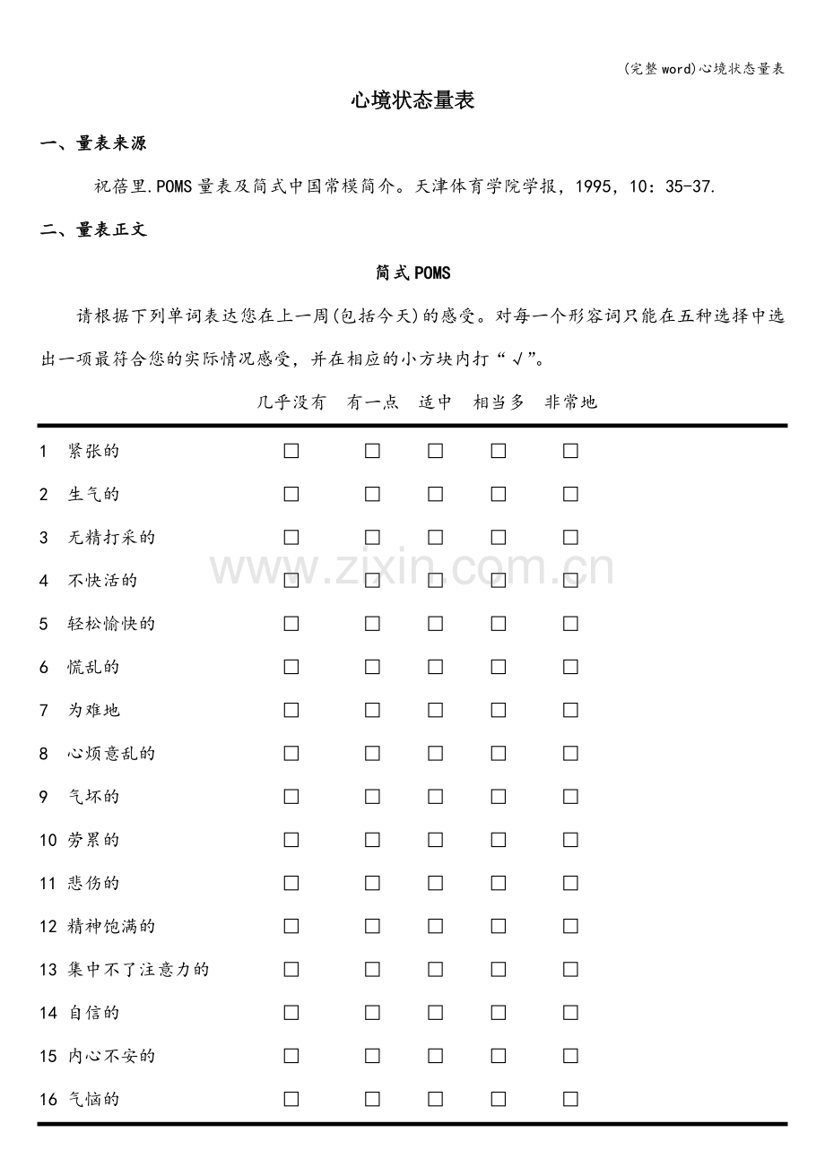心境状态量表.doc_第1页