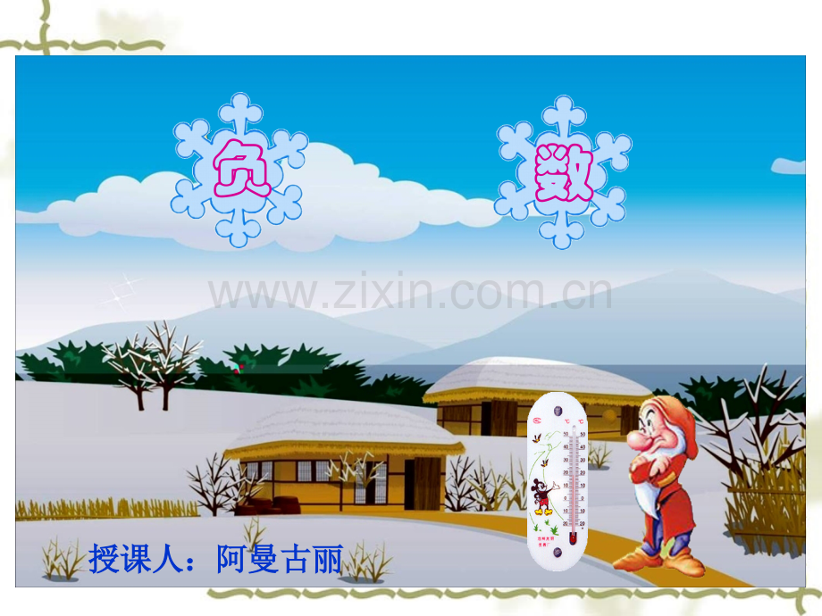 六年级数学下册第一单元负数的认识课件.ppt_第1页