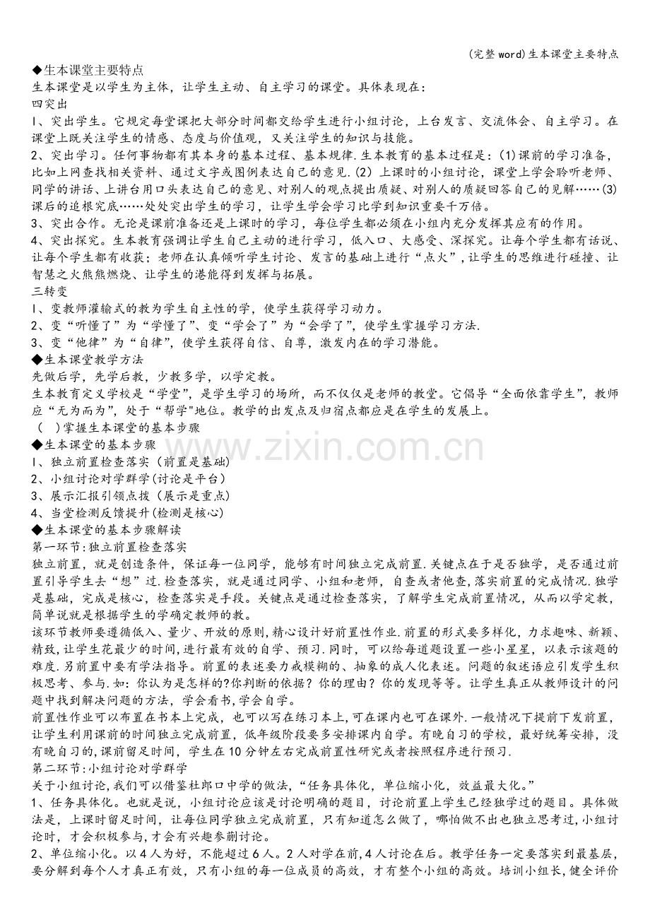 生本课堂主要特点.doc_第1页