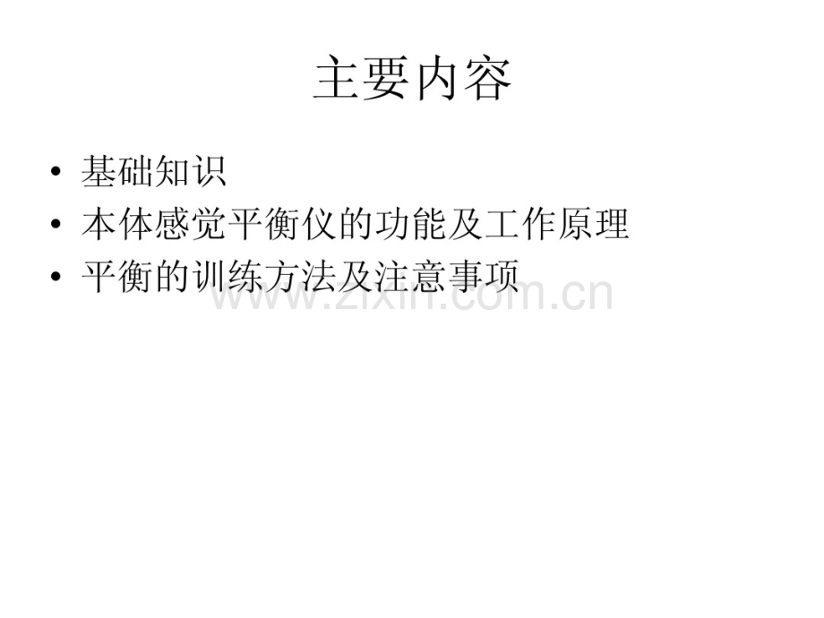平衡训练.pdf_第2页