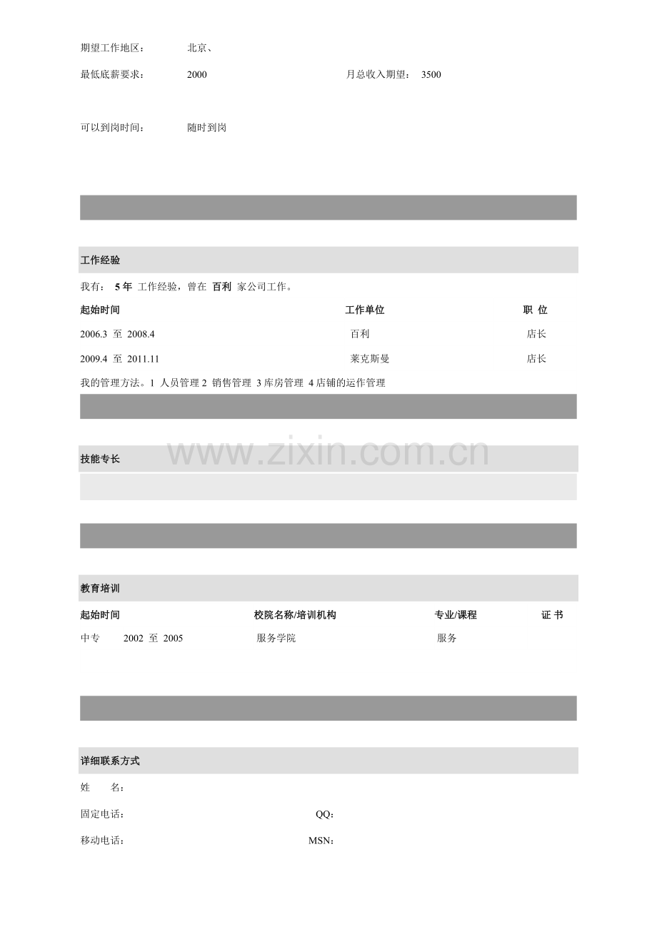 店长简历.doc_第2页