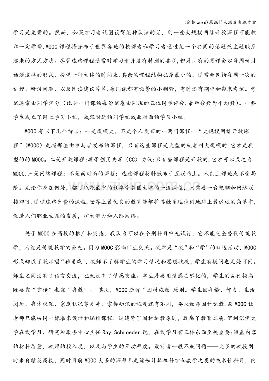 慕课的来源及实施方案.doc_第2页