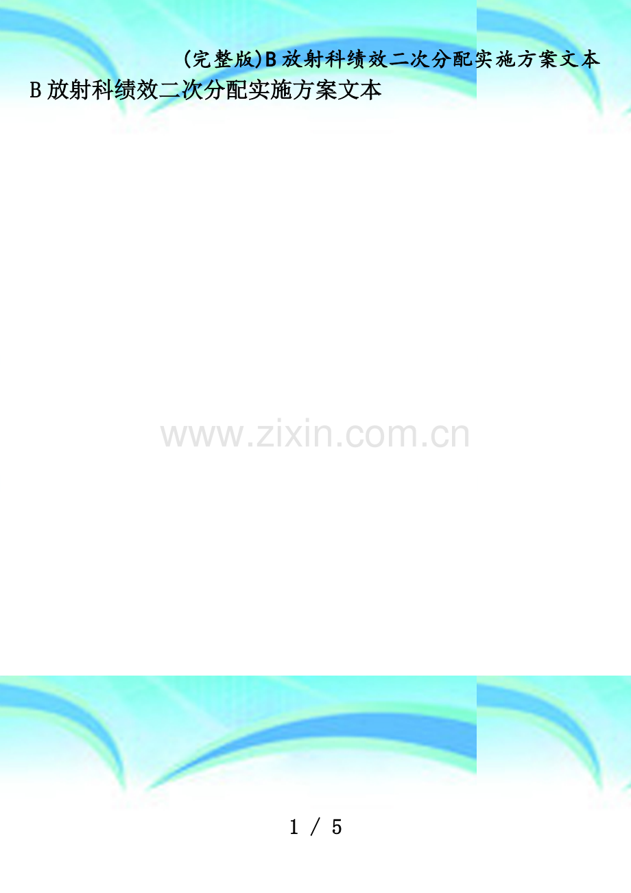 B放射科绩效二次分配实施方案文本.doc_第1页