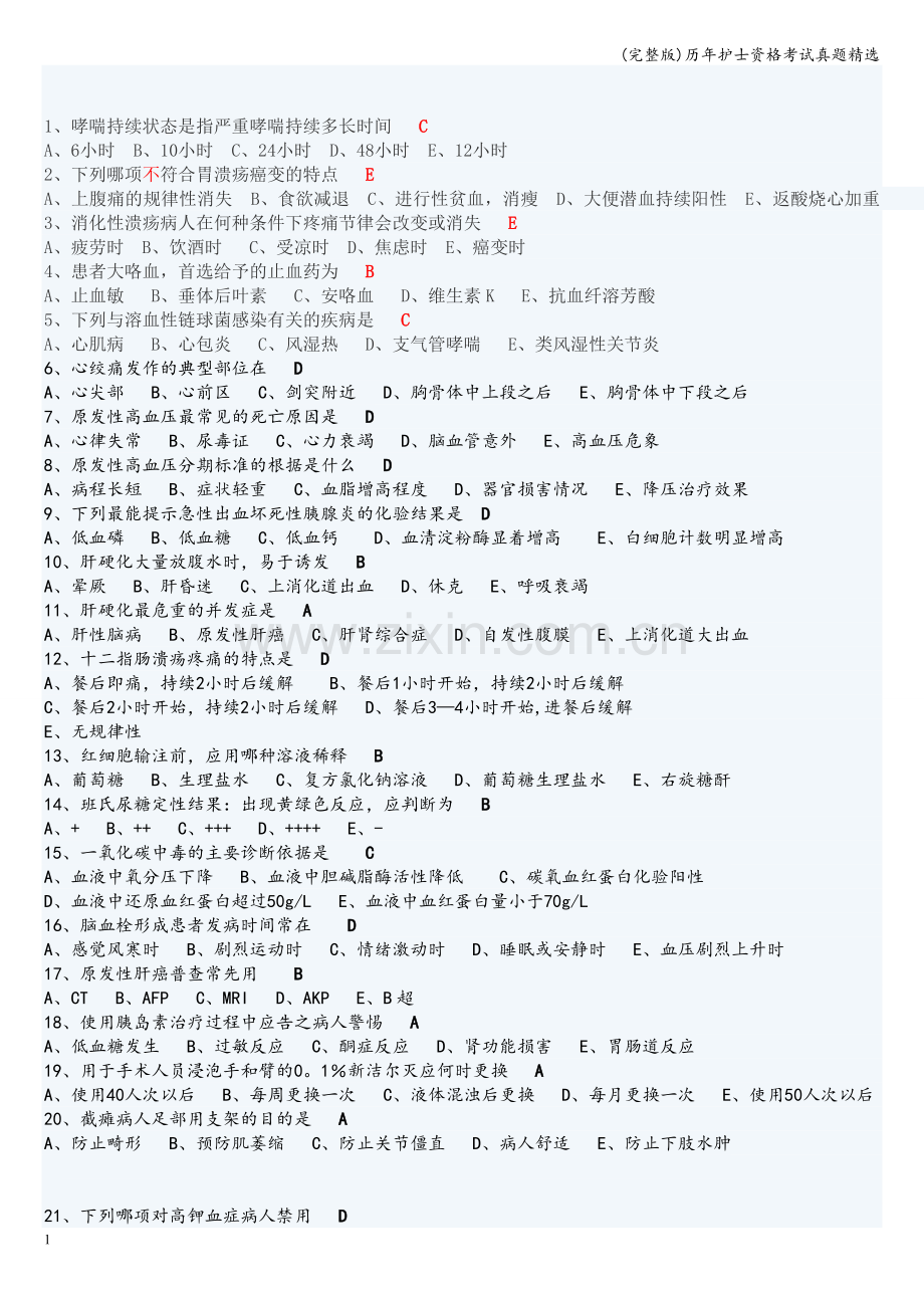 历年护士资格考试真题.doc_第1页