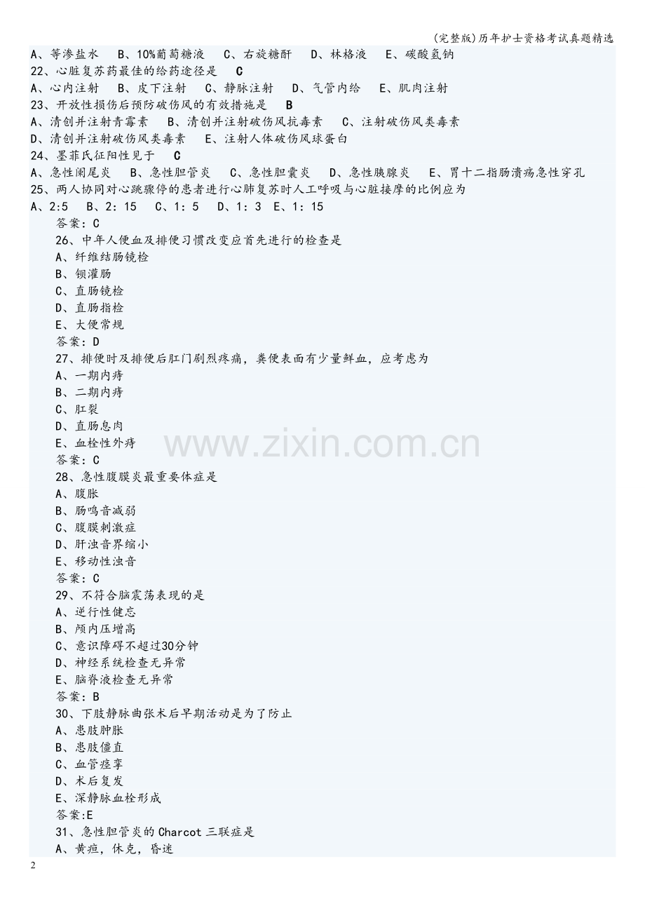 历年护士资格考试真题.doc_第2页