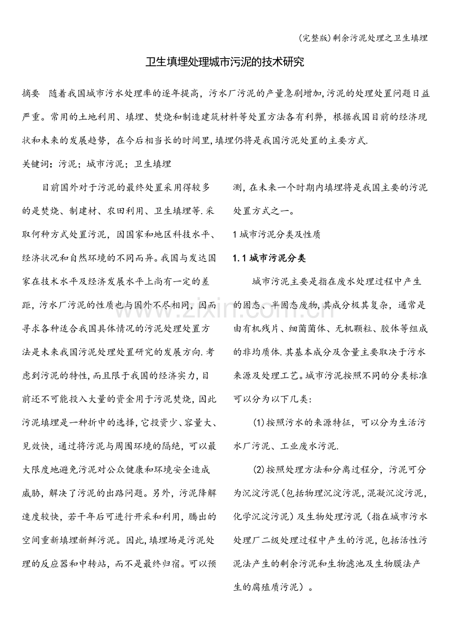 剩余污泥处理之卫生填埋.doc_第1页