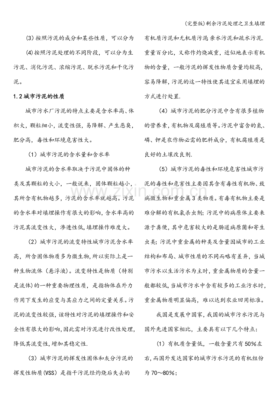 剩余污泥处理之卫生填埋.doc_第2页